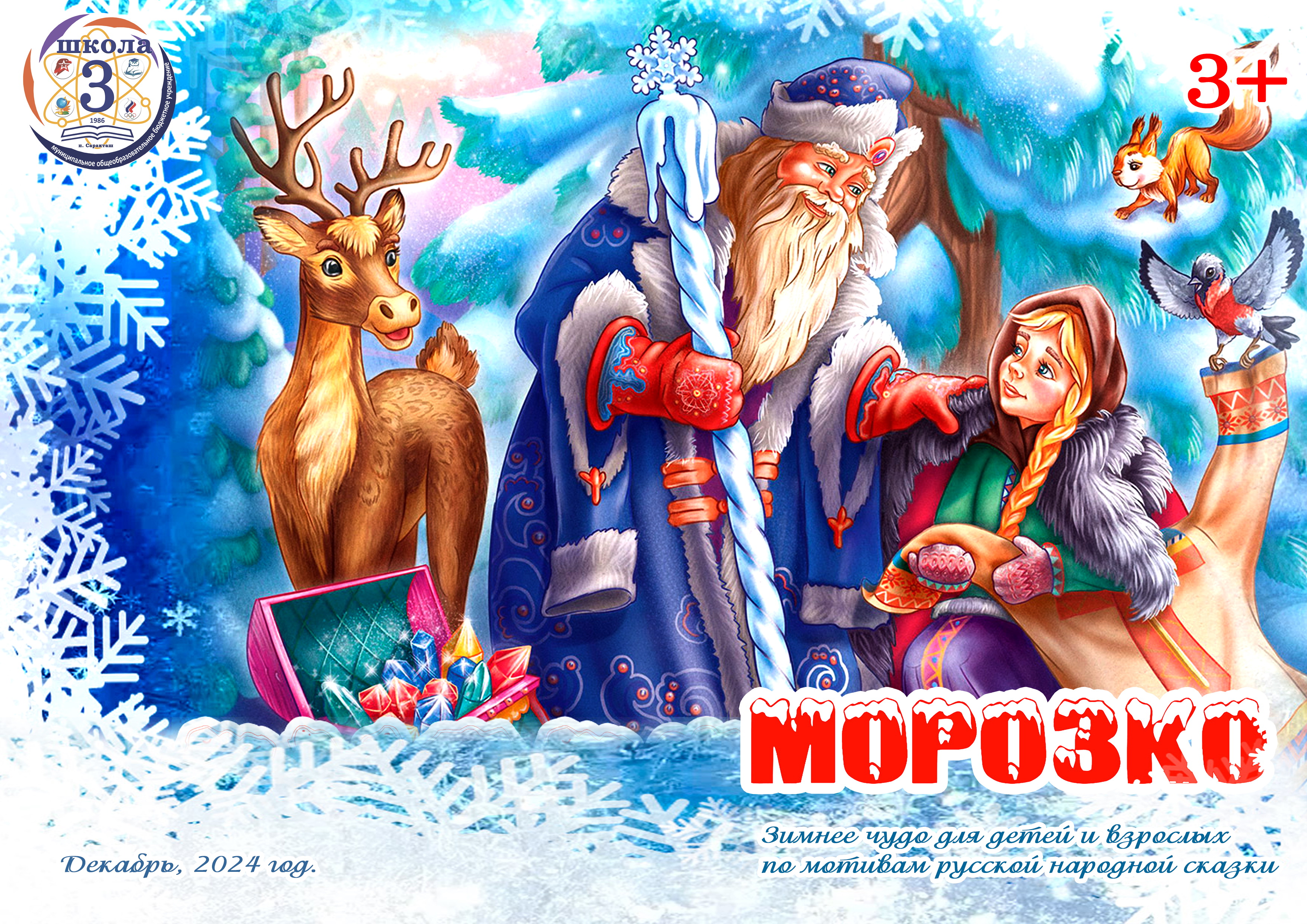 Спектакль &amp;quot;Морозко&amp;quot;.