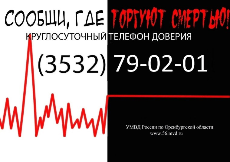 Всероссийская антинаркотическая акция «Сообщи, где торгуют смертью!».