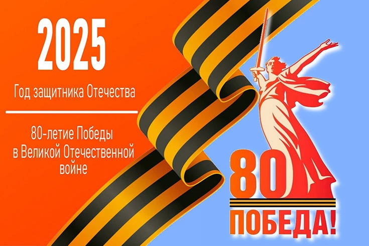 Год защитника Отечества.