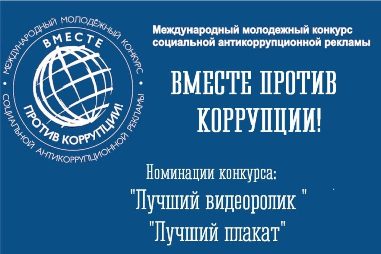 Вместе против коррупции!.