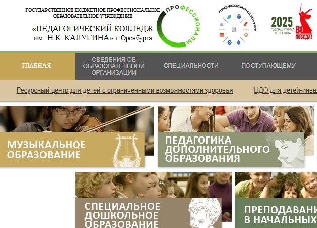 Приемная кампания Государственного бюджетного профессионального образовательного учреждения "Педагогический колледж им. Н.К. Калугина" г. Оренбурга на связи.